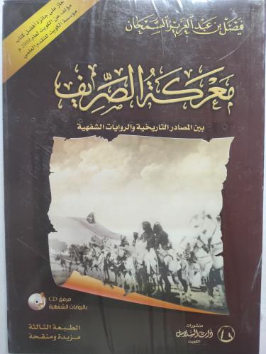 معركة الصريف بين المصادر التاريخية والروايات الشفه...