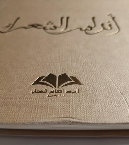 أندلسية الشعراء : مختارات أندلسية من الشعر والنثر...