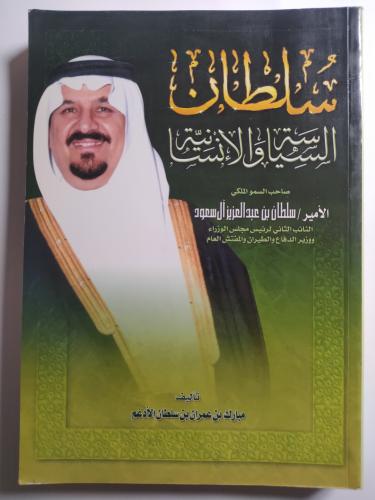 سلطان : السياسة والانسانية . تأليف : مبارك الادغم...