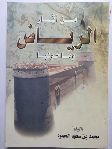 من آثار الرياض وما حولها . تأليف : محمد بن سعود ال...