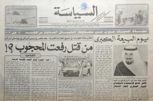 صحيفة السياسة . السبت 24 ربيع الاول 1411ه - 13 اكت...