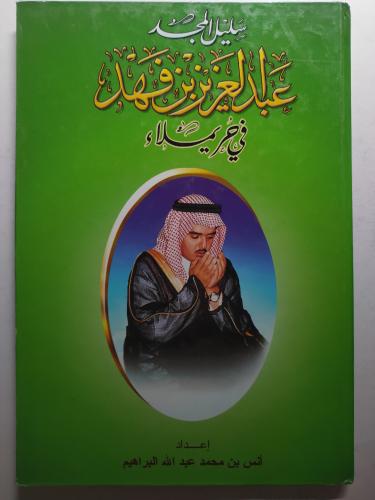 سليل المجد : عبد العزيز بن فهد في حريملاء . تأليف...