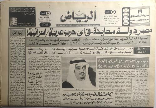 صحيفة الرياض . الاحد 6 ذو القعدة 1398 ه / 8 اكتوبر...