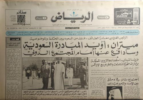 صحيفة الجزيرة . الثلاثاء 1 ذو الحجة 1401ه / 29 سبت...