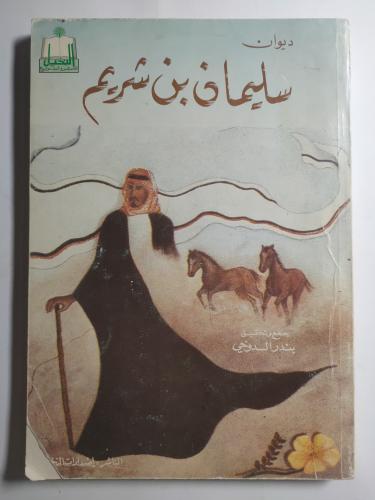 ديوان سليمان بن شريم . جمع وتحقيق : بندر الدوخي ....