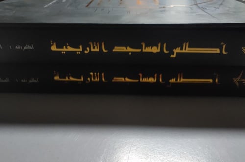 أطلس المساجد التاريخية . نماذج مختارة من المملكة ا...