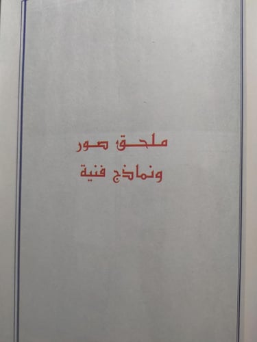 على مشارف الفن . فؤاد اسعد كماخي . الصفحات 291 صفح...