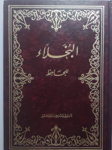 البخلاء للجاحظ . غلاف مقوى . طبعة عام 1987م