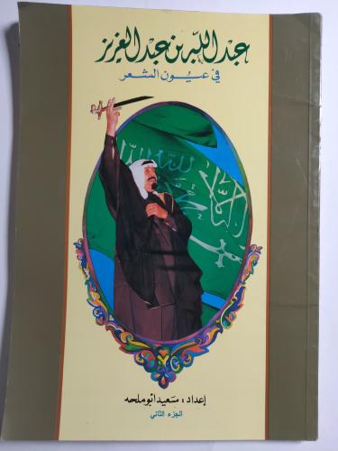 عبدالله بن عبدالعزيز في عيون الشعر . إعداد : سعيد...