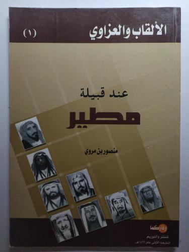 الالقاب والعزاوي عند قبيلة مطير . تأليف : منصور بن...