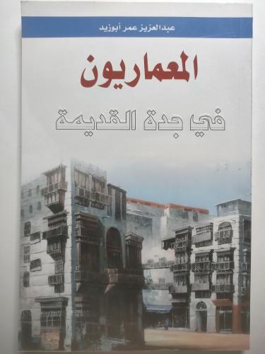 المعماريون في جدة القديمة | عبدالعزيز عمر أبوزيد |...