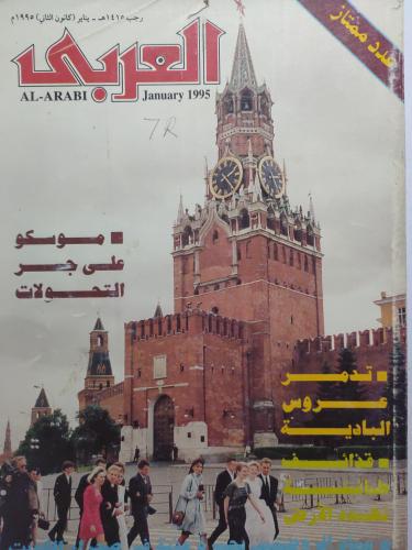 مجلة العربي . رجب 1415ه - يناير 1995م