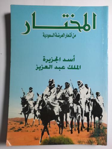 المختار من أشعار العرضة السعودية . أسد الحزيرة الم...