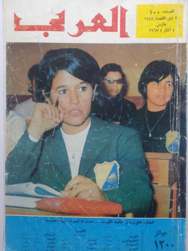 مجلة العربي . ذي القعدة 1386ه - مارس 1967م . تقرير...
