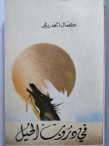 في دروب الخيل . كمال الحديثي . غلاف مقوى .