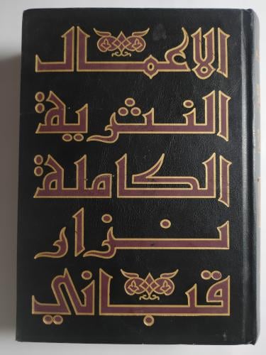 الكتاب رقم 8 . الاعمال النثرية الكاملة : نزار قبان...