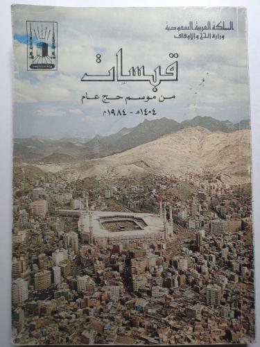 قبسات من موسم حج عام 1404ه / 1984م . اصدار وزارة ا...