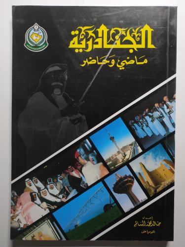 الجنادرية ماضي وحاضر . اعداد : خالد محمد السالم ....