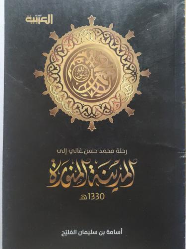 رحلة محمد حسن غالي الى المدينة المنورة 1330ه . تأل...