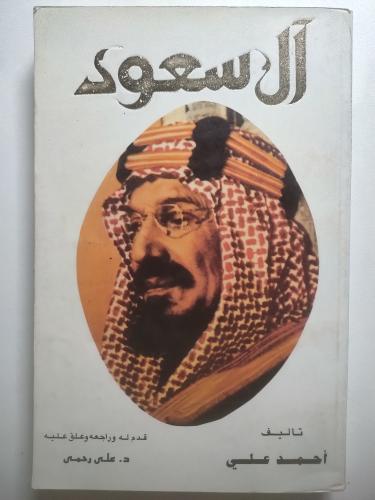 آل سعود | أحمد علي الكاظمي | الطبعة الأولى 1993م –...