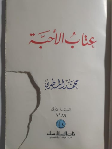 عتاب الاحبة . محمد المطيري . الصفحات 127 صفحة ( يو...