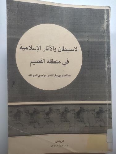 الاستيطان والآثار الإسلامية في منطقة القصيم | عبدا...