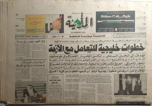 صحيفة المدينة . الثلاثاء 24 جمادى الاولى 1411ه / 1...