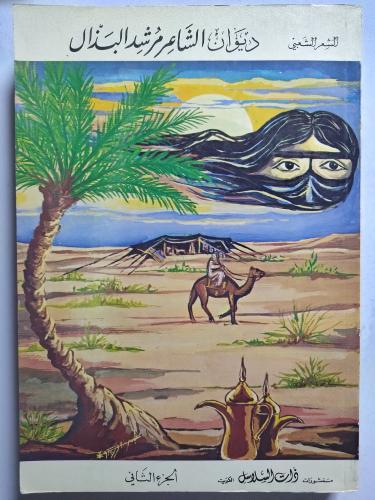 ديوان الشاعر مرشد البذال . الجزء الثاني . الطبعة ا...