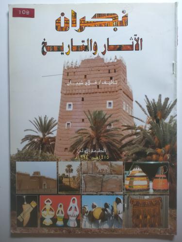نجران: الآثار والتاريخ – Najran Archaeology and History | فلاح شيبان | الطبعة الأولى 1994م