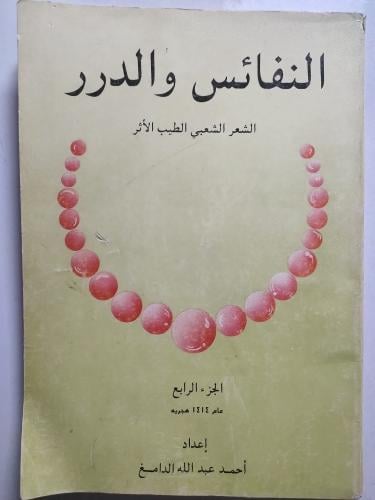 النفائس والدرر الشعر الشعبي الطيب الأثر . الجزء ال...