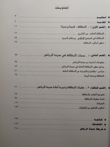 النظافة في مدينة الرياض . الصفحات 214 صفحة من الحج...