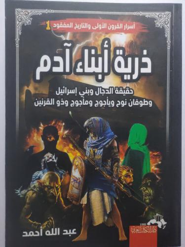 ذرية أبناء آدم . حقيقة الدجال وبني إسرائيل وطوفان...