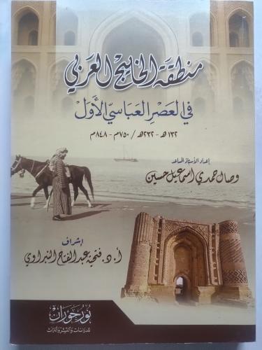 منطقة الخليج العربي في العصر العباسي الاول 132-231...