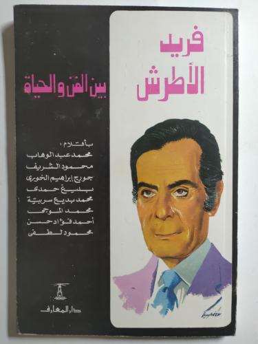 فريد الأطرش بين الفن والحياة . الصفحات 159 صفحة
