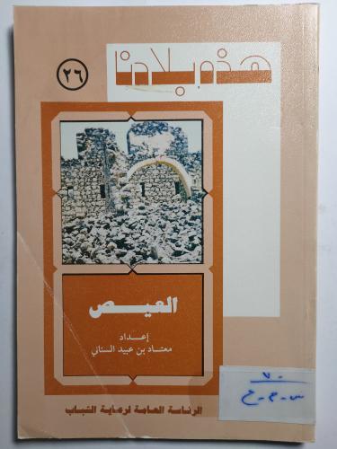 هذه بلادنا : العيص . تأليف : معتاد بن عبيد السناني