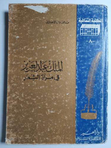 الملك عبدالعزيز في مرآة الشعر . تأليف : عبدالقدوس...
