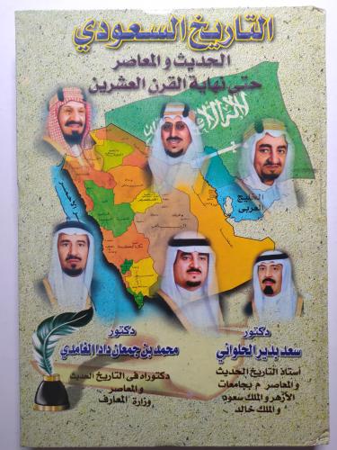 التاريخ السعودي الحديث والمعاصر حتى نهاية القرن ال...