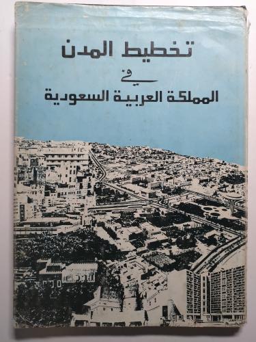 تخطيط المدن في المملكة العربية السعودية . تأليف :...