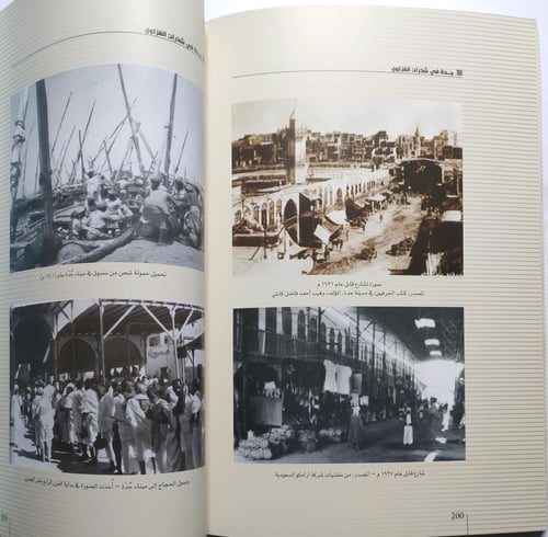 جدة في شذرات الغزاوي . عدنان عبدالبديع اليافي . ال...