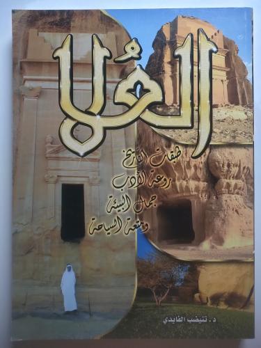 العُلا – طبقات التاريخ وروعة الأدب وجمال البيئة وم...