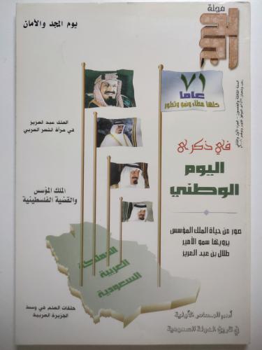 مجلة الحج | عدد خاص عن ذكرى اليوم الوطني 71 | 1422...