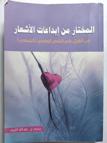 المختار من إبداعات الأشعار . فن الغزل في الشعر الع...