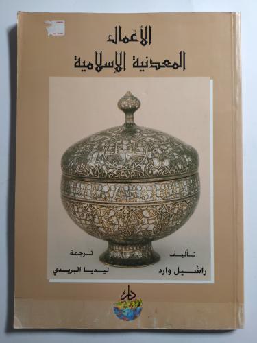 الأعمال المعدنية الاسلامية . تأليف : راشيل وارد ....