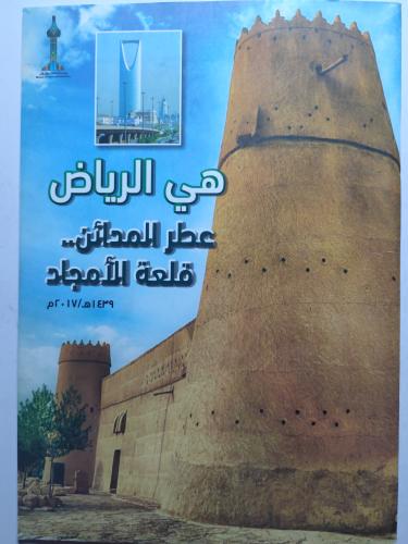 هي الرياض عطر المدائن قلعة الامجاد . منشور من 25 ص...