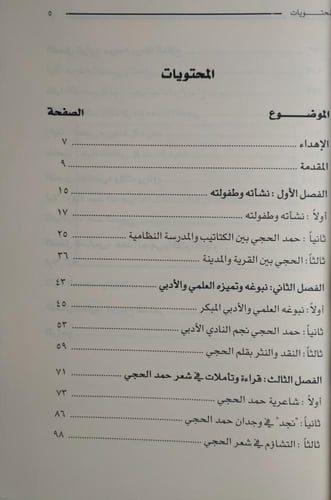 حمد الحجي : الشاعر والانسان . إعداد : عبدالله بن ع...