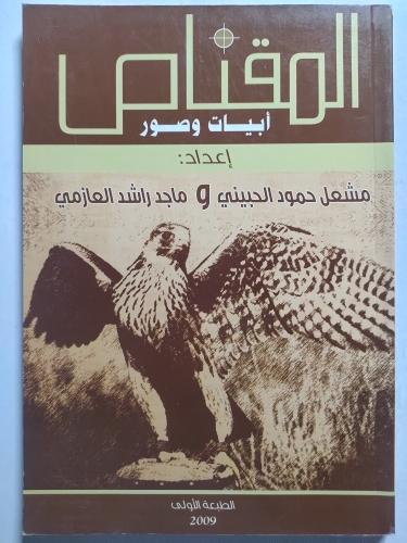 المقناص . ابيات وصور . إعداد : مشعل حمود الجبيني و...