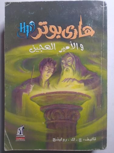 هاري بوتر والامير الهجين . تأليف : ج . ك . رولينج