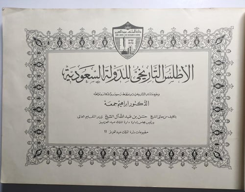 الأطلس التاريخي للدولة السعودية . طبعة 1398 ه . ال...