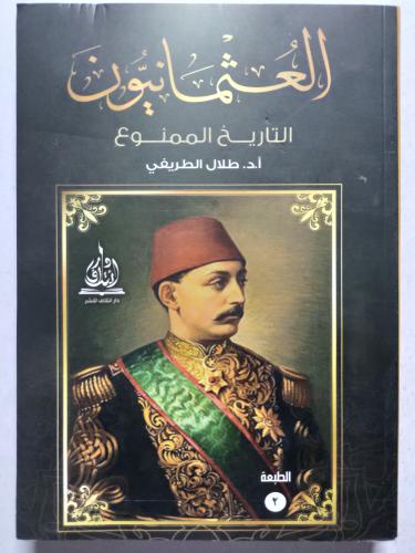 العثمانيون : التاربخ الممنوع . تأليف : أ د . طلال...