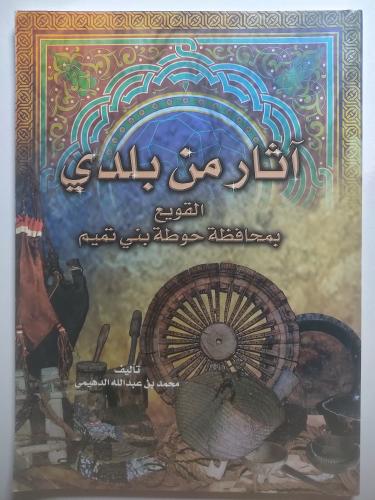 آثار من بلادي – التنوع بمحافظة حوطة بني تميم | محم...